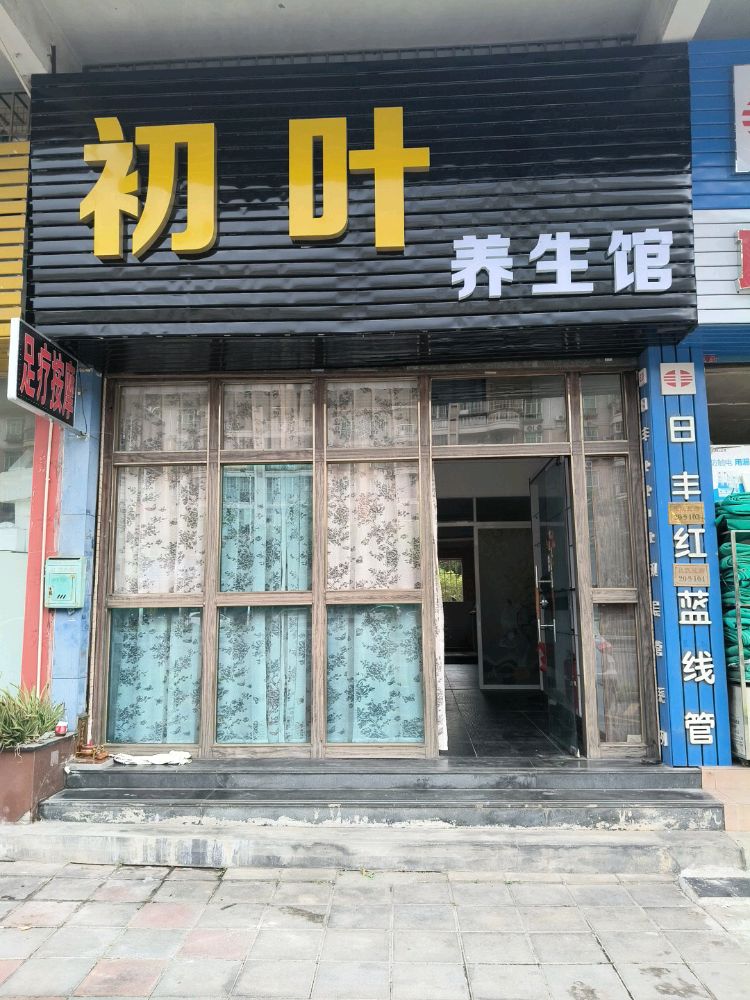 初叶养生馆