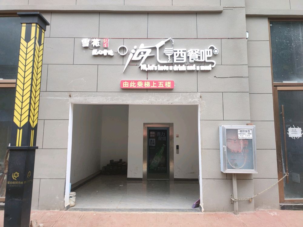 嗨酒餐吧