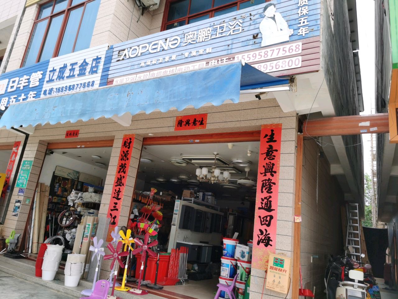 立成五金店