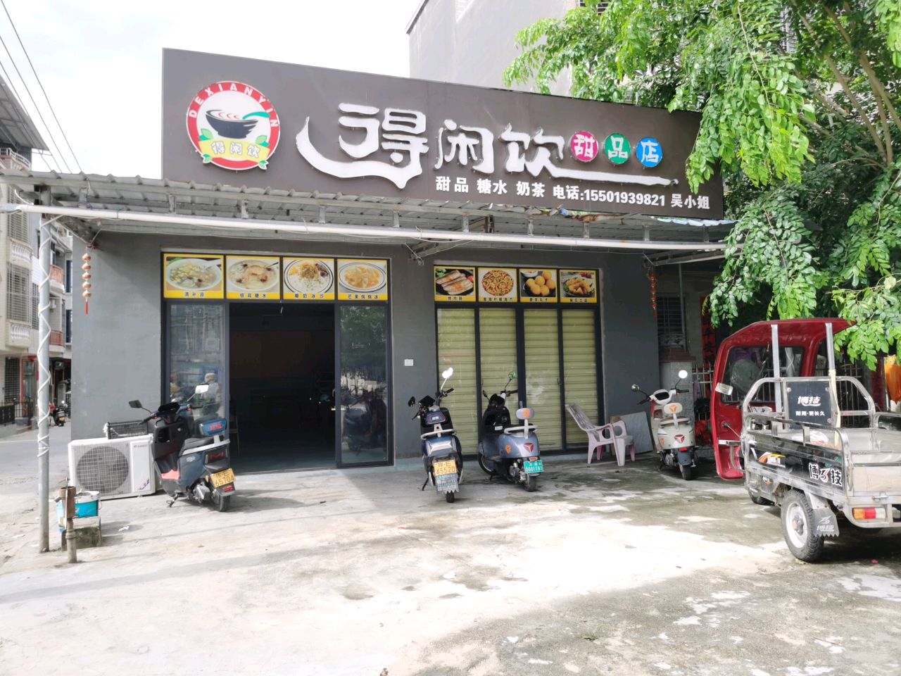 得闲饮甜品店