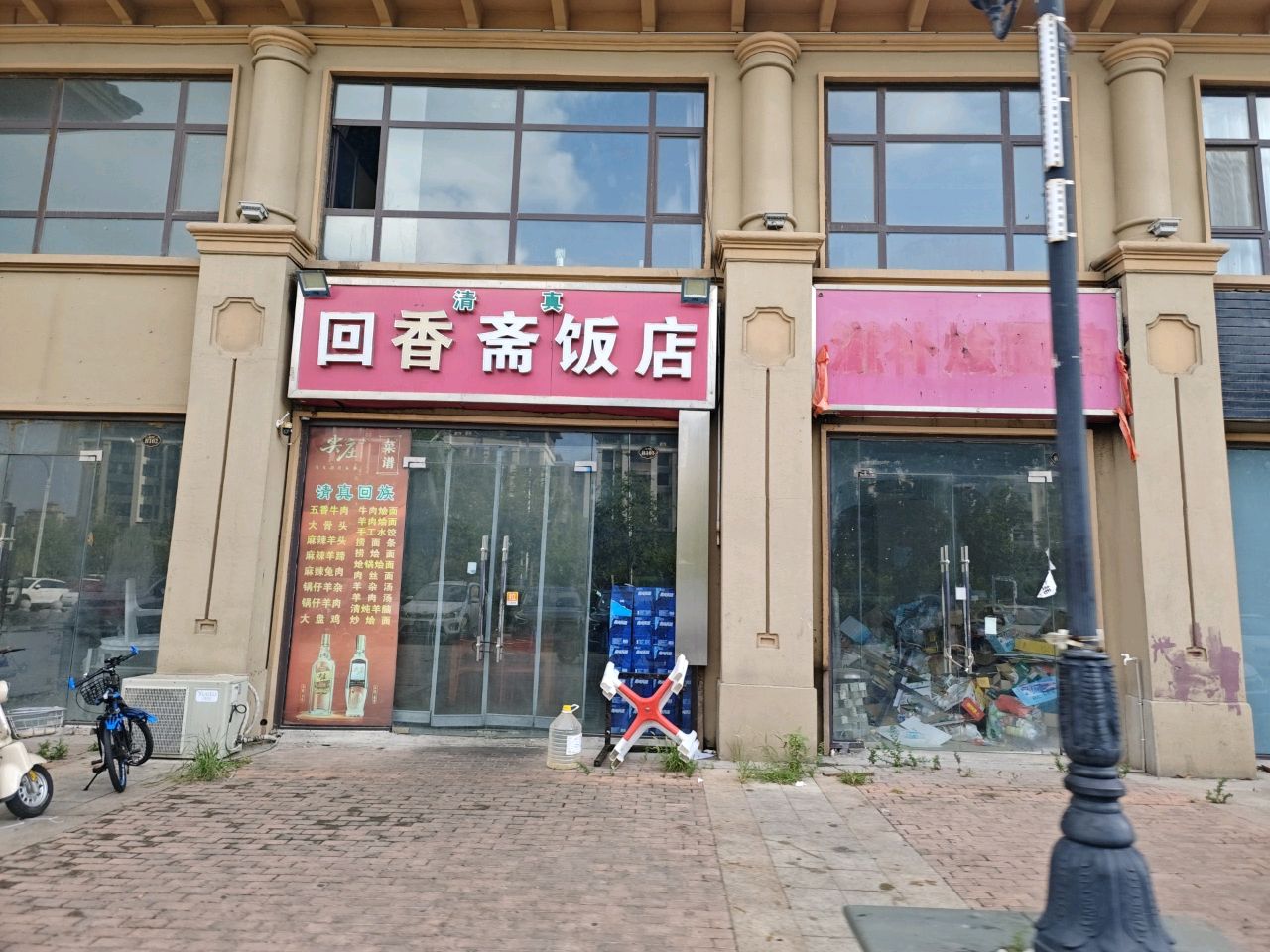 清真回香斋饭店