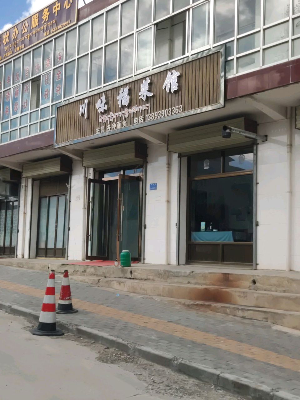 川味福菜馆