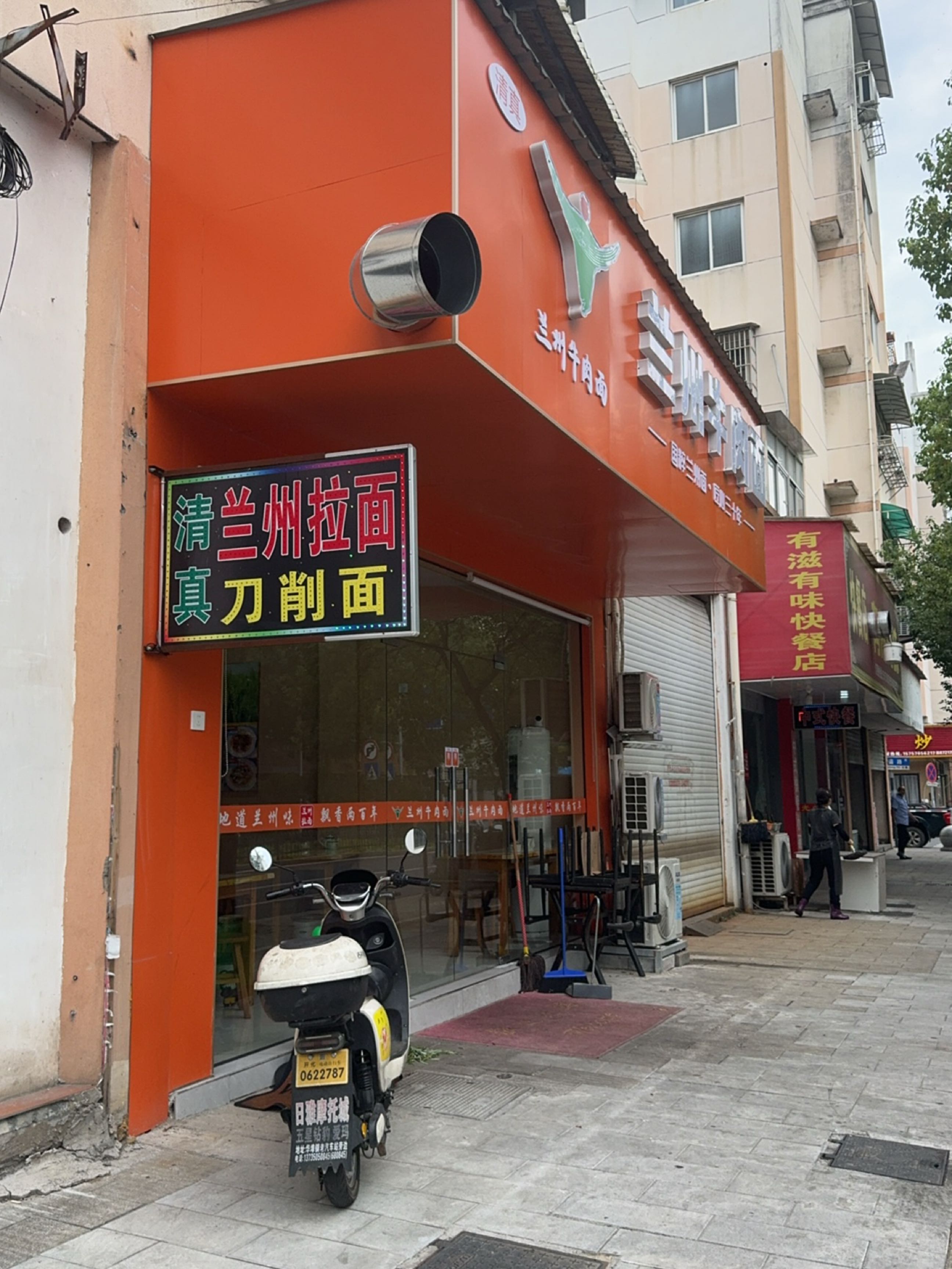 清真兰州牛肉面