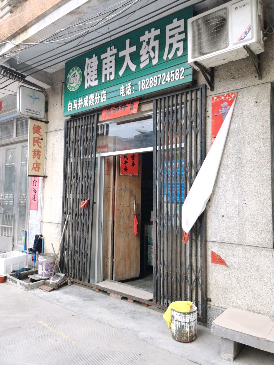 海南健甫大药房(白马井分店)