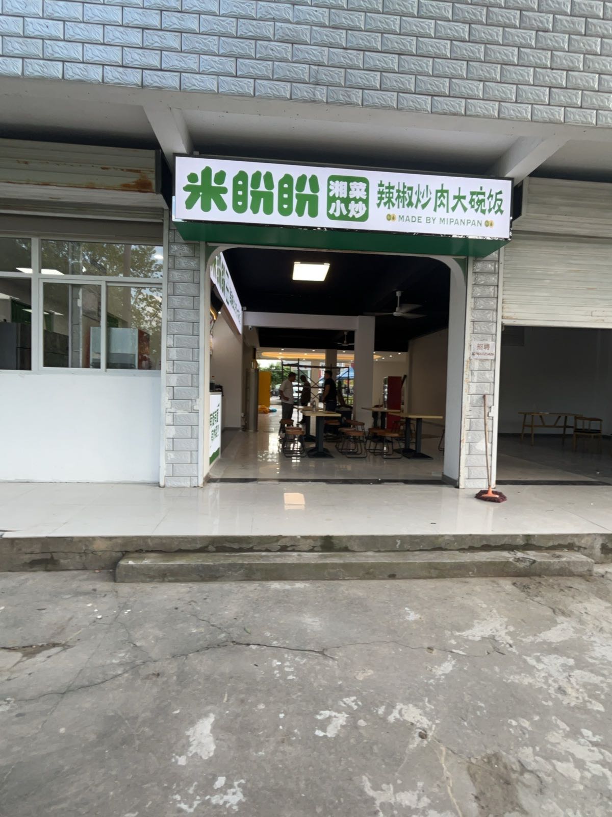 米盼盼湘菜小炒