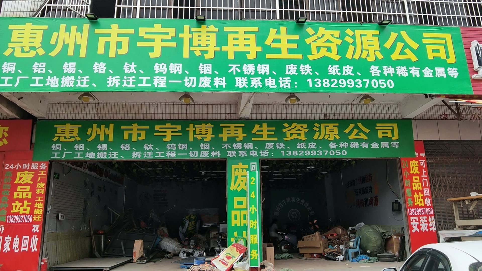 惠州市宇博再生资源公司