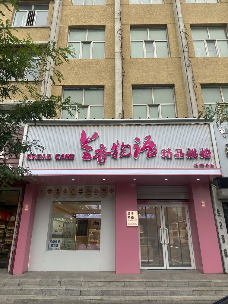 兰香物语蛋糕会所(梨树店)