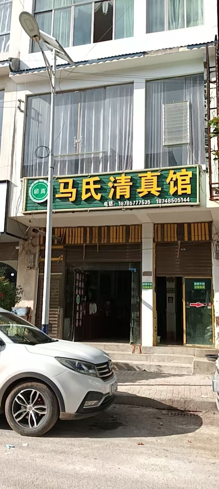 马氏清真餐馆