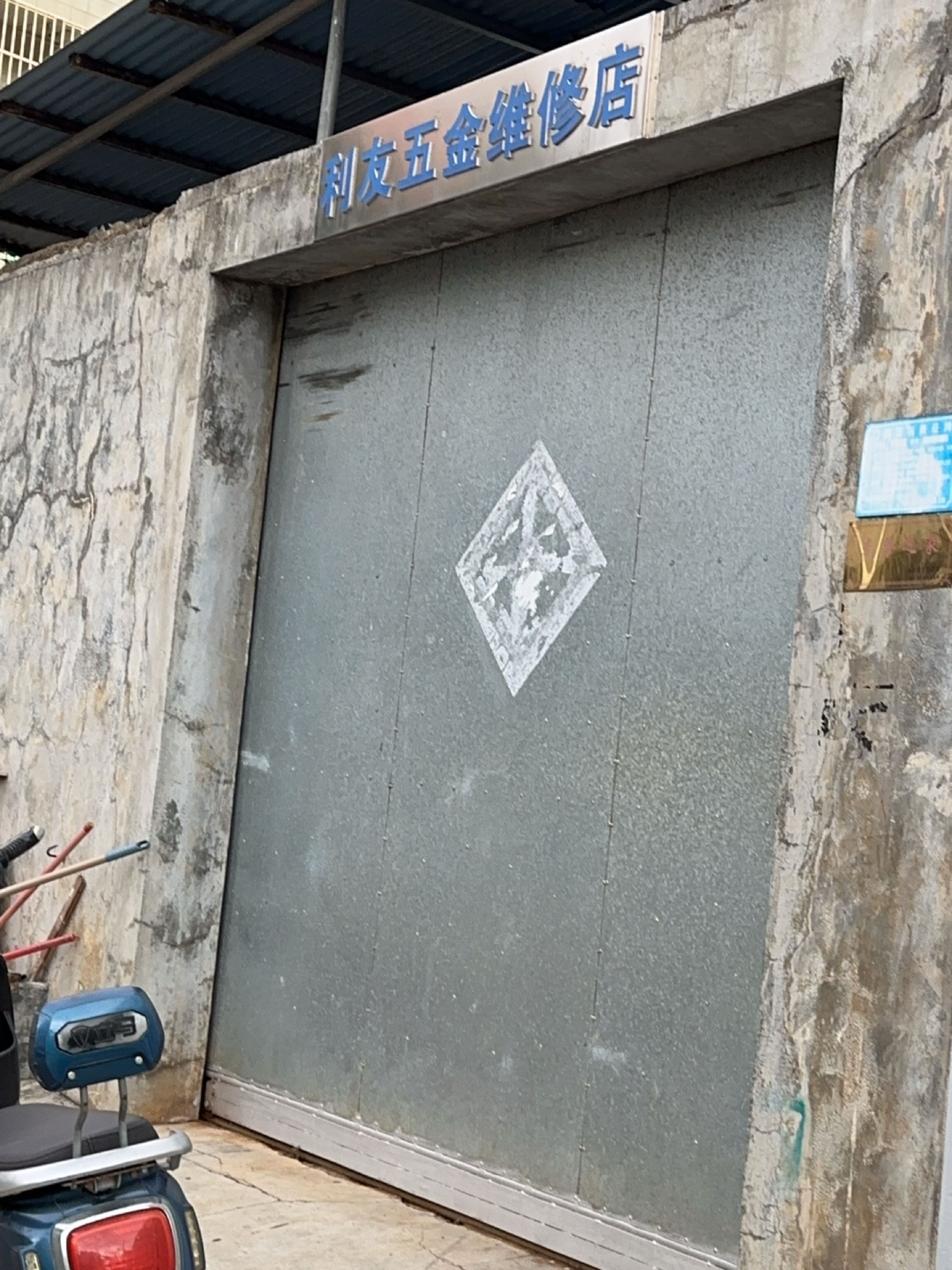 利友五金维修店