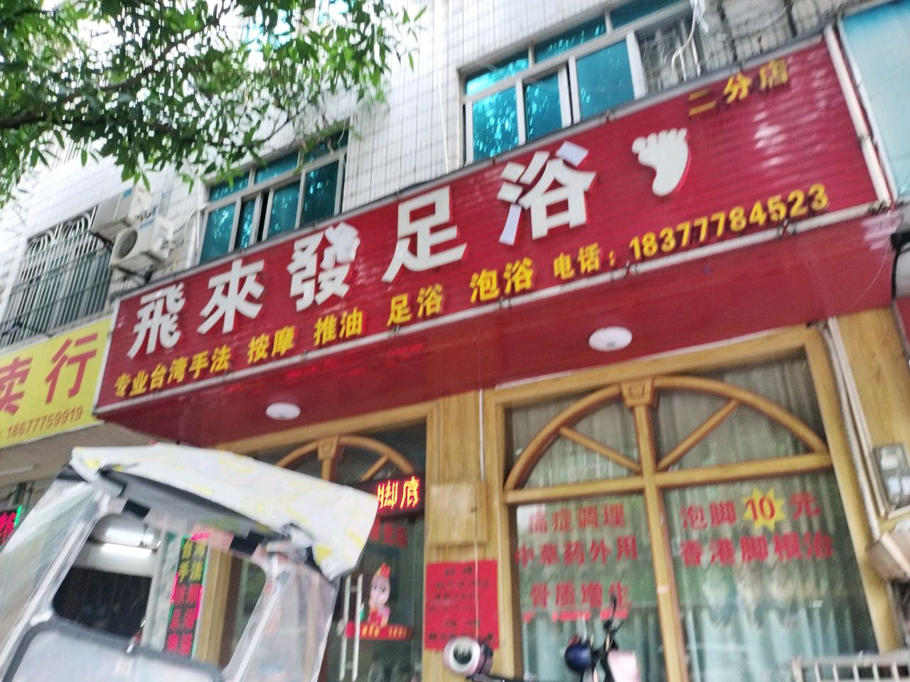 飞来发足浴(二分店)
