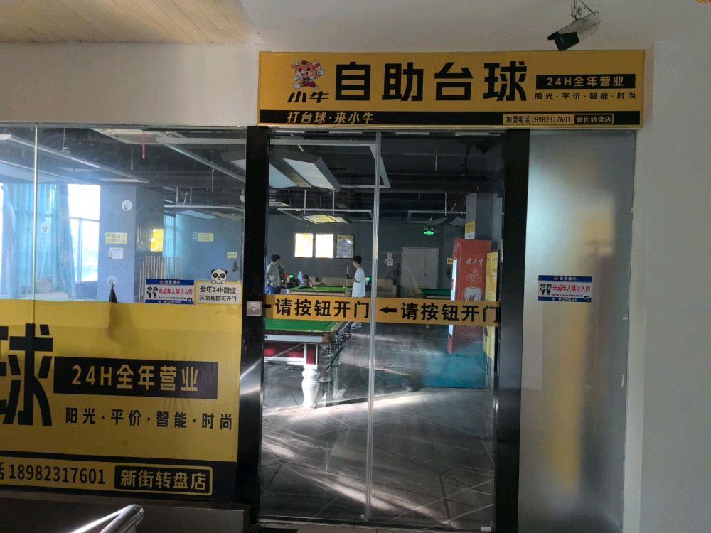 小牛自助台球(新街转盘店)