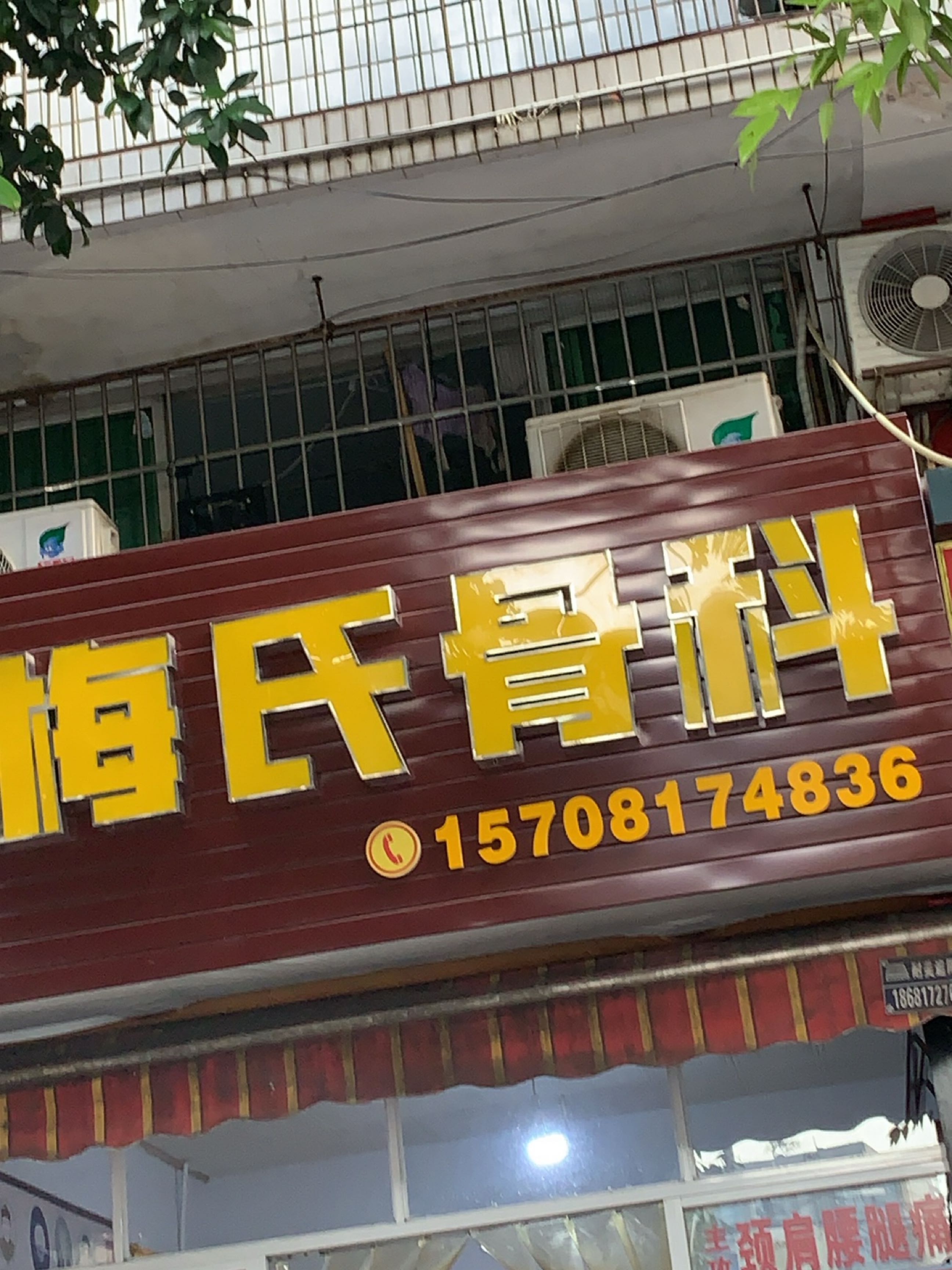 梅氏骨科