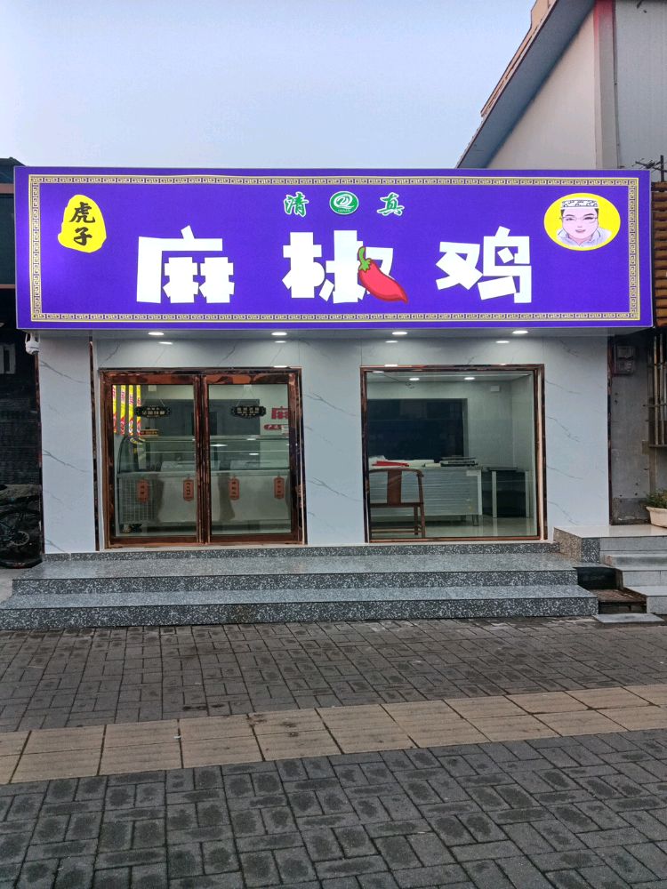 清真虎子麻椒鸡(五福路店)