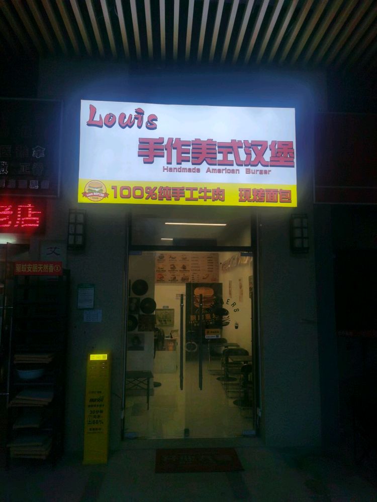 Louis手作美式汉堡(恒俪湾店)
