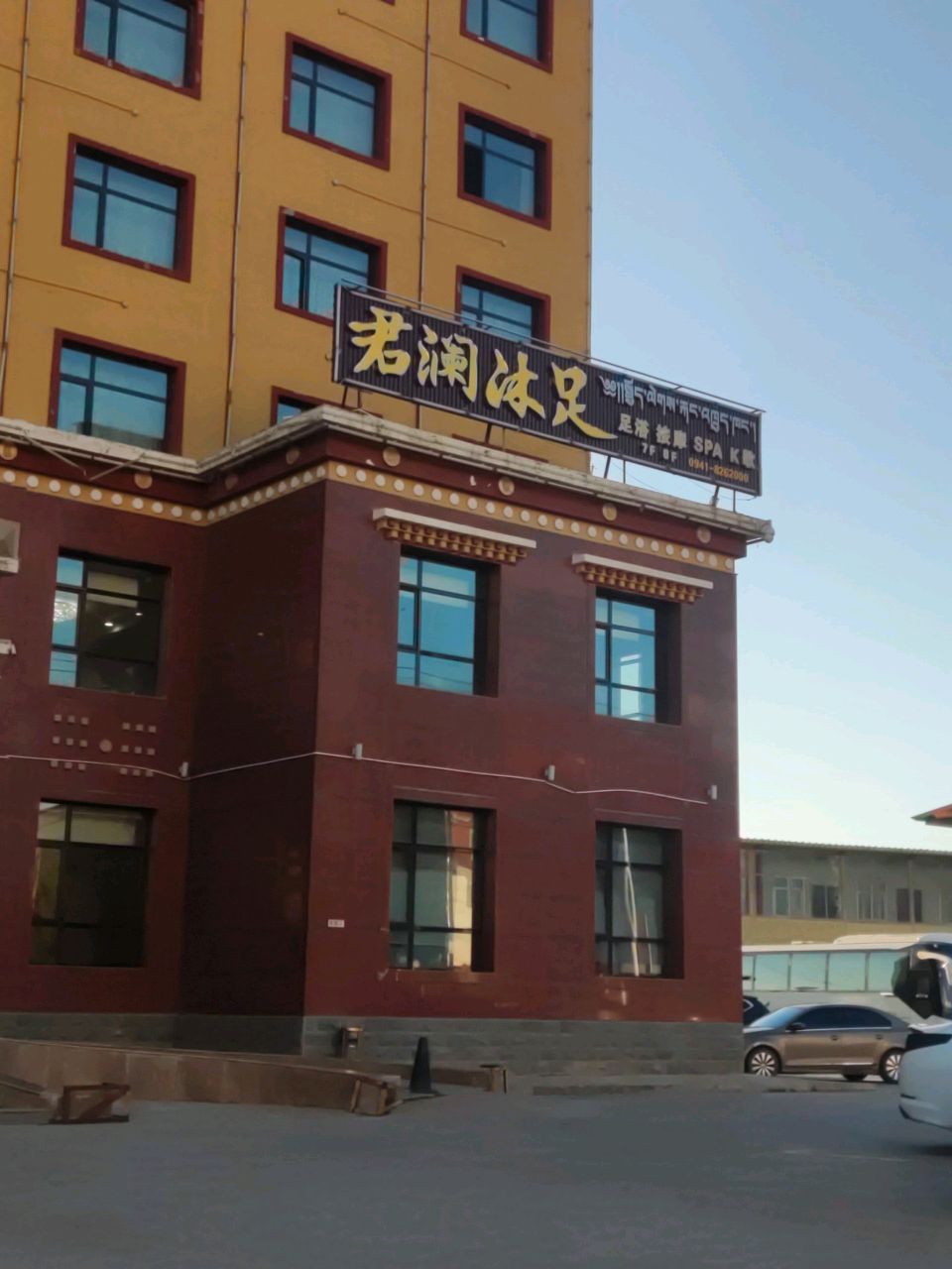 君澜沐足