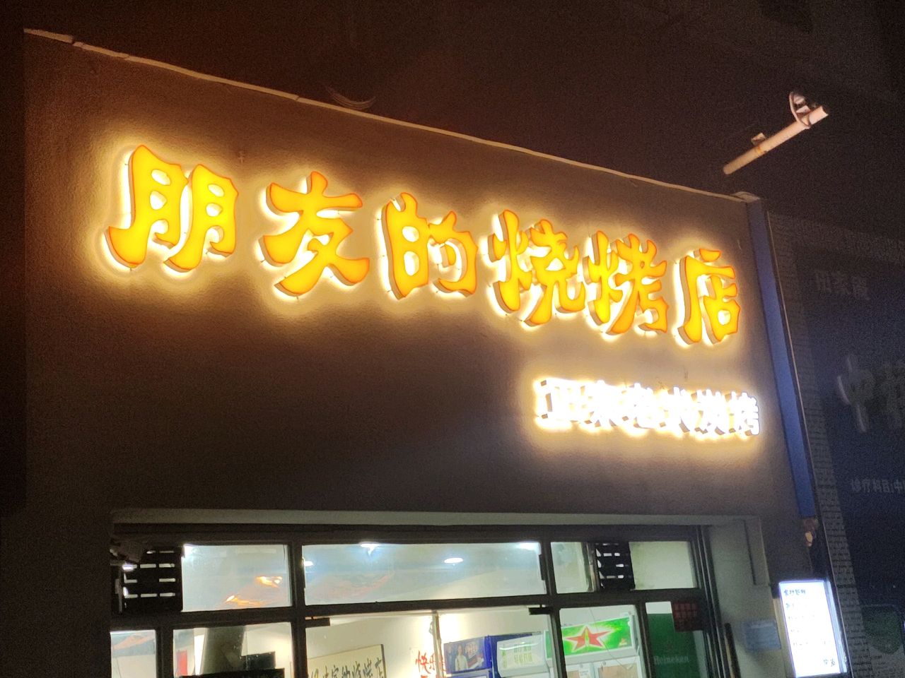 朋友的烧烤店