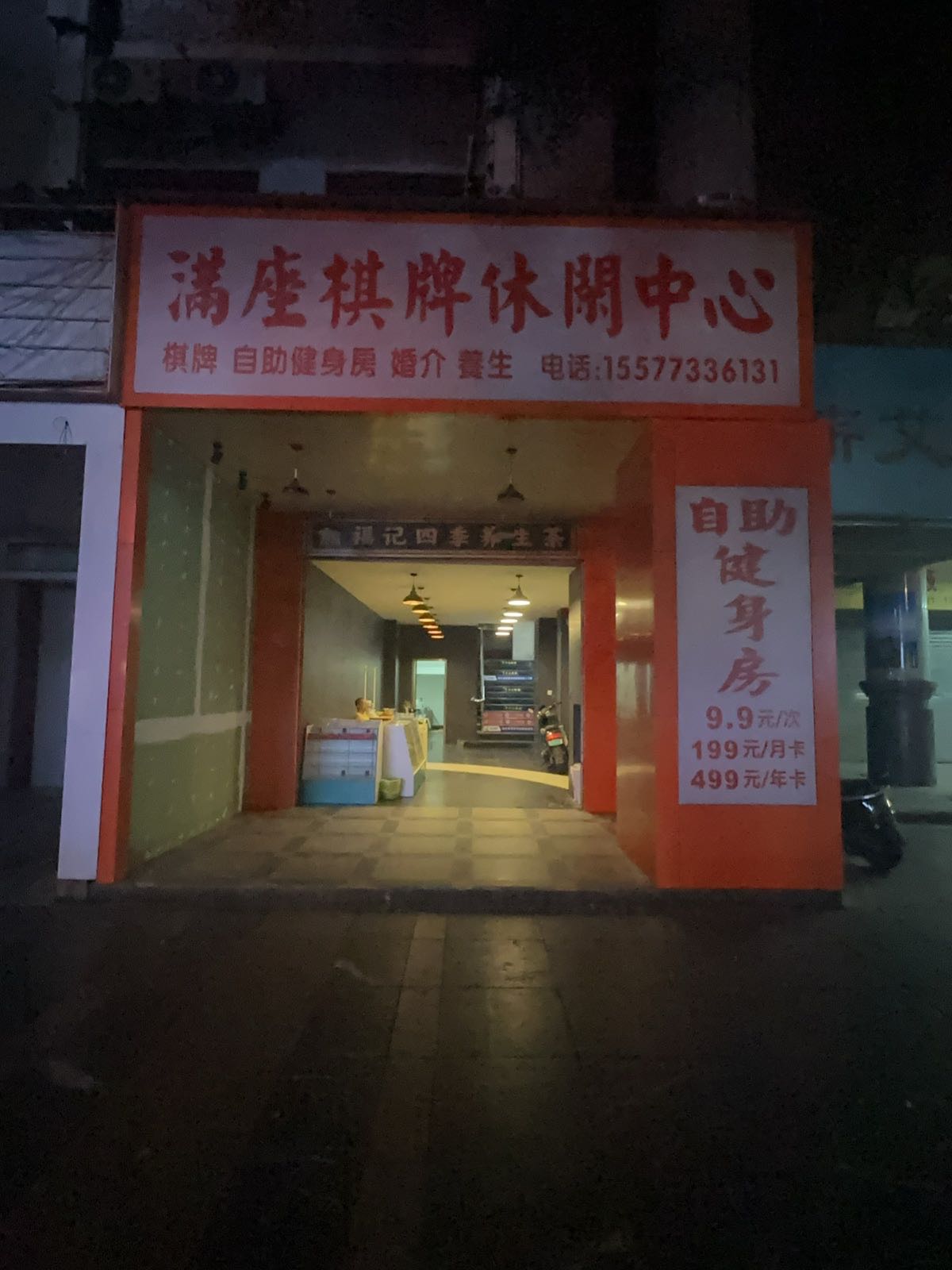 满座棋牌休闲会所