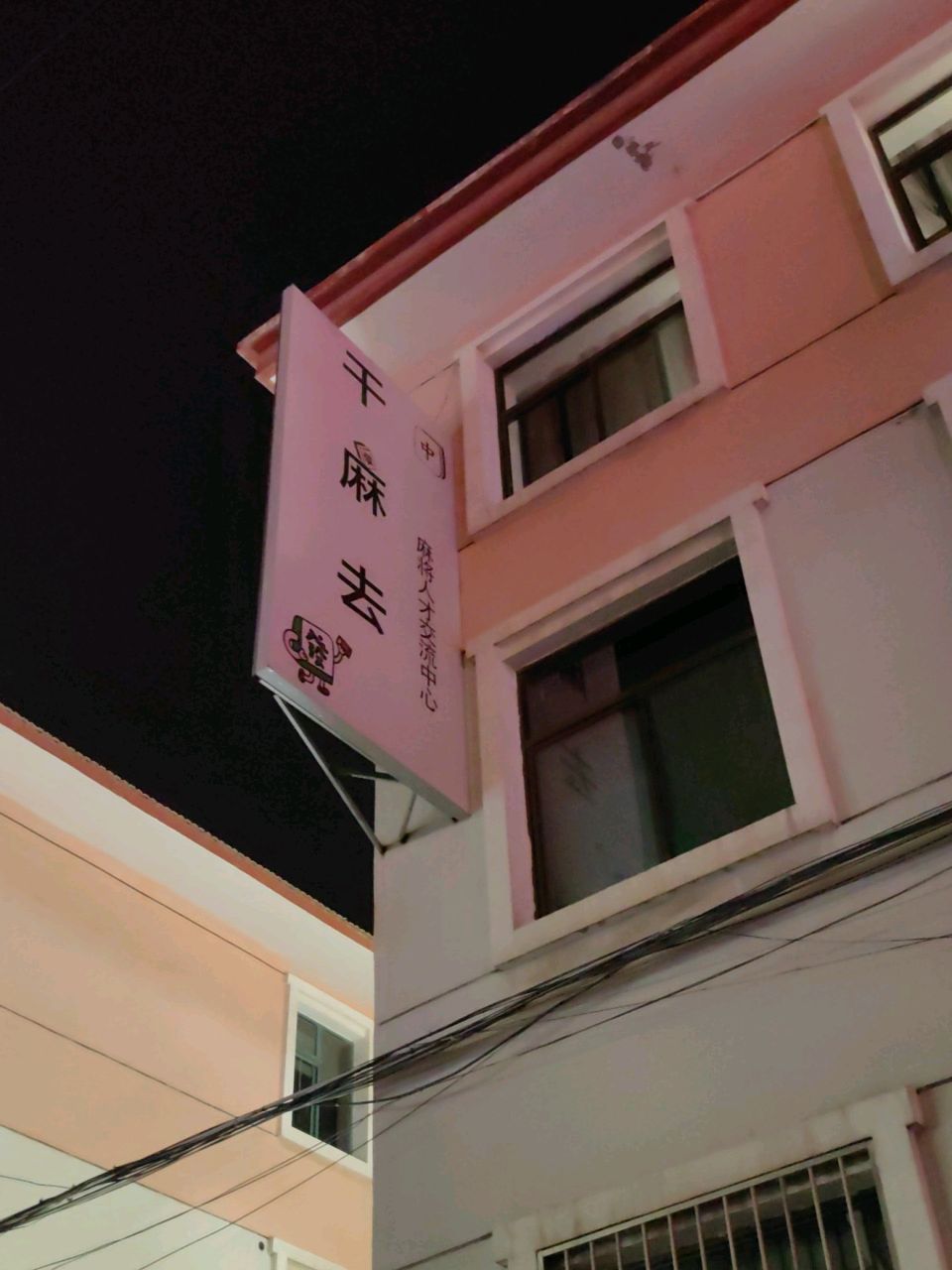麻将人才交流中心