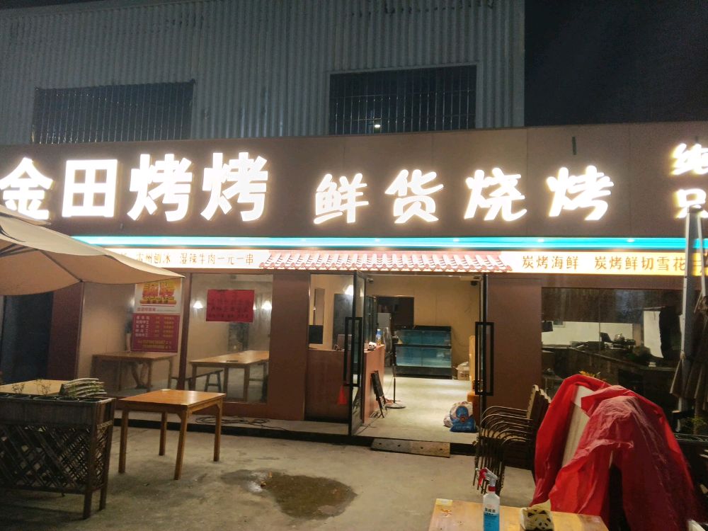 金田烤烤鲜货烧烤