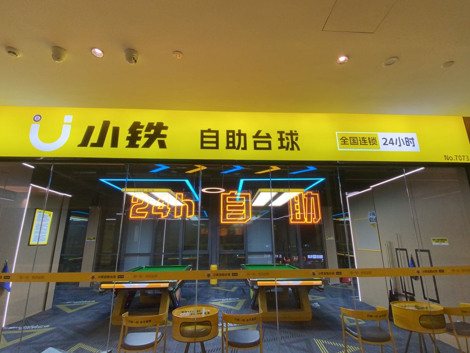 小铁24h自助台球(珠海吉大技师学院店)