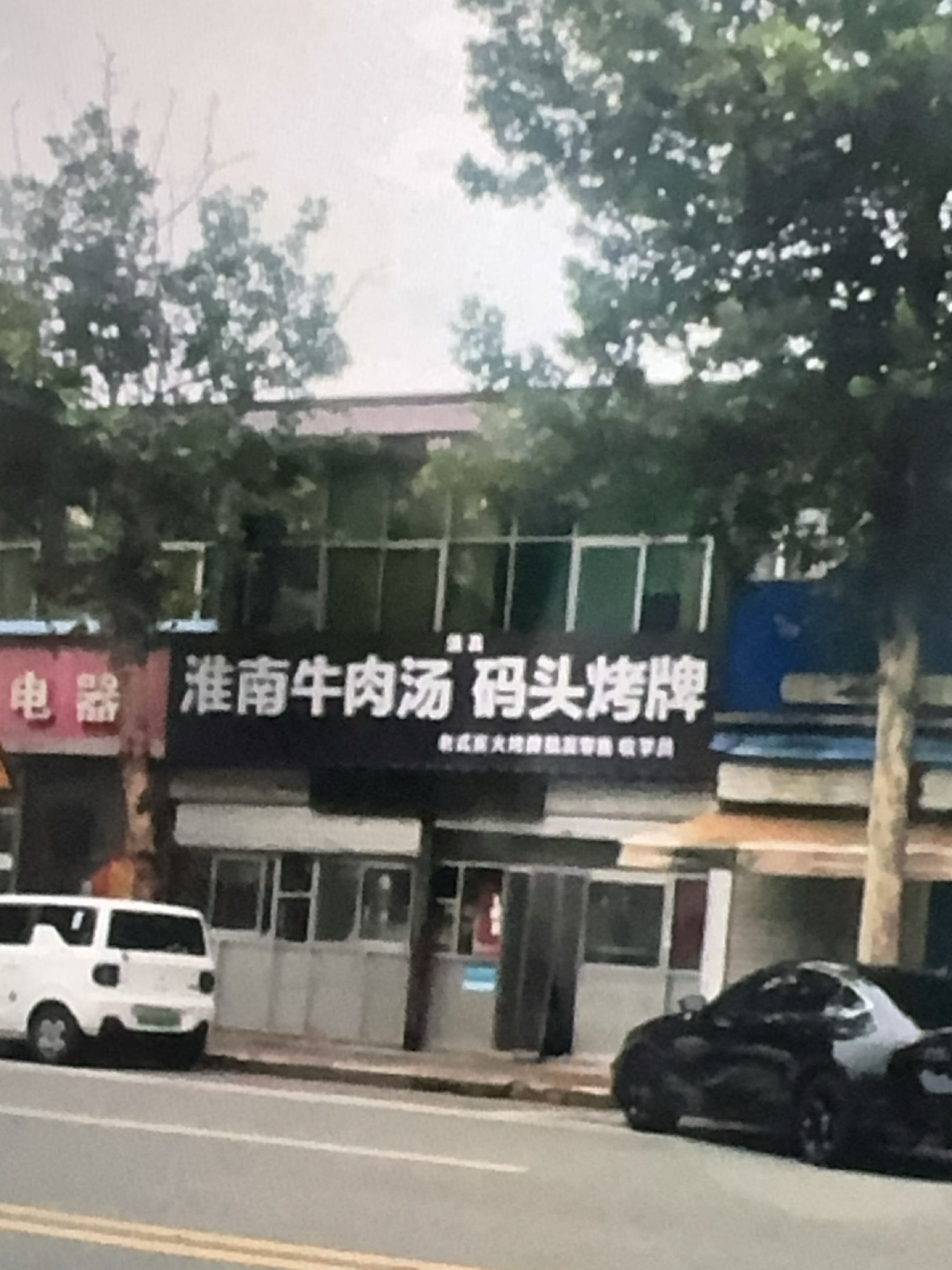 清真淮南牛肉汤码头烤牌