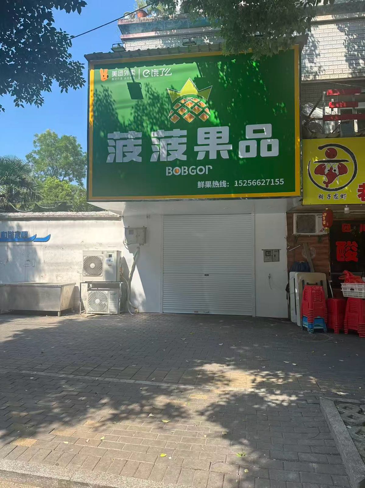 菠菠果品