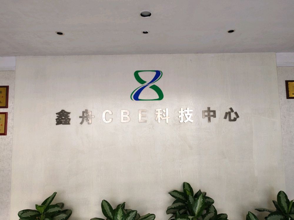 深圳鑫舟生物信息科技有限公司