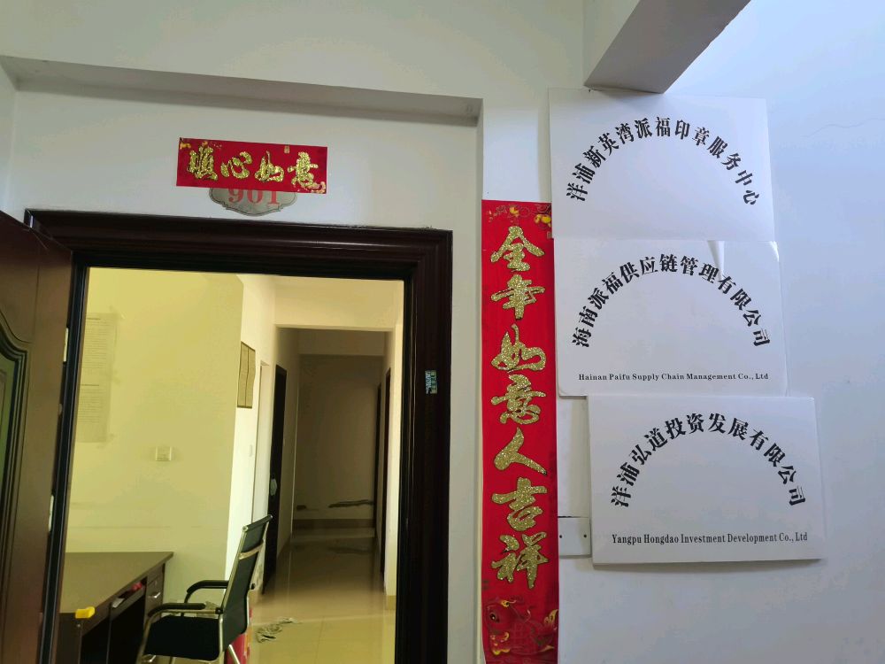 洋浦新英湾派福印章服务中心