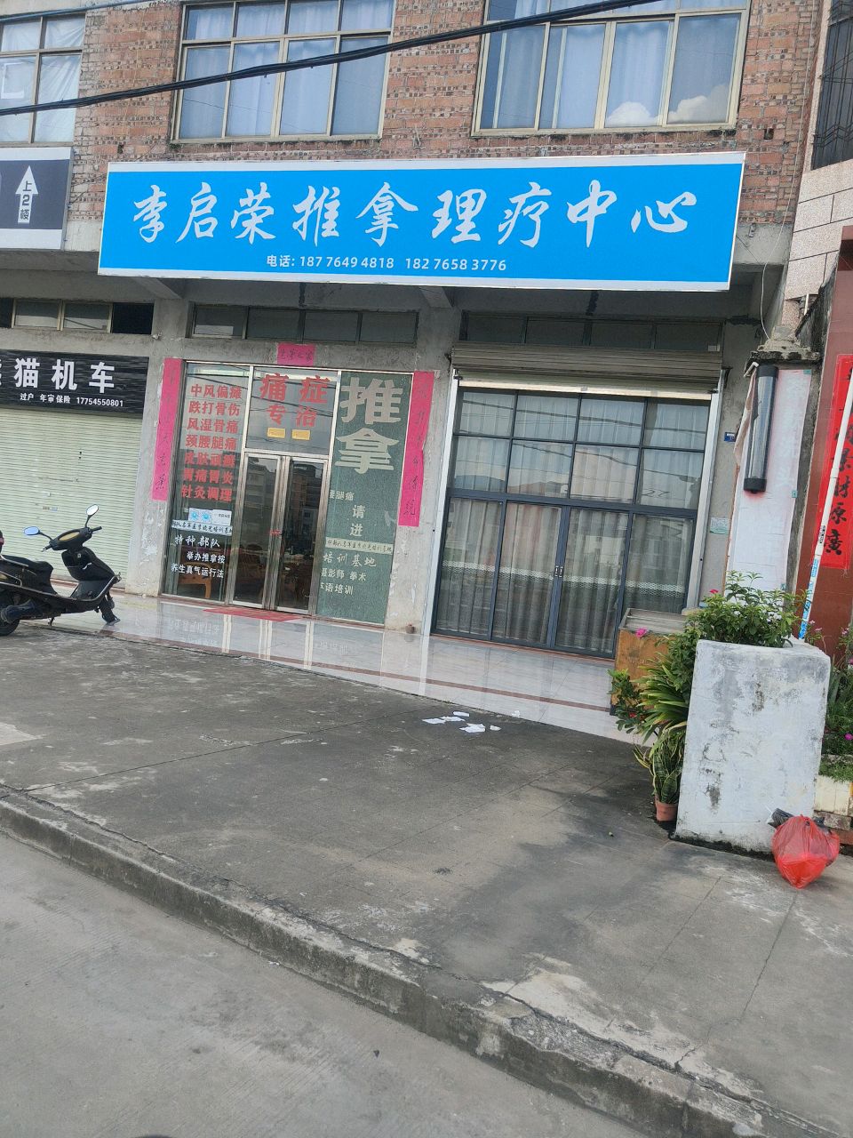 李启荣推拿理疗中心