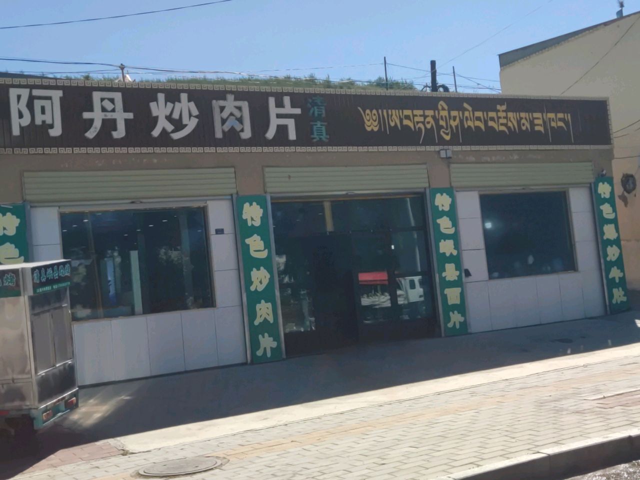 清真阿丹炒肉片