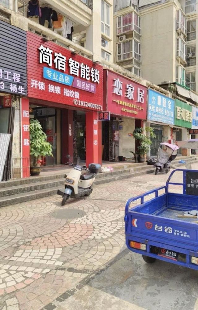 简宿智能锁(北星路店)