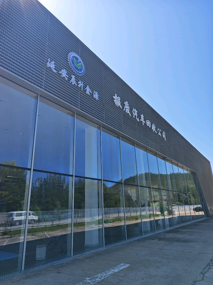 延安辰升金源报废汽车回收有限公司