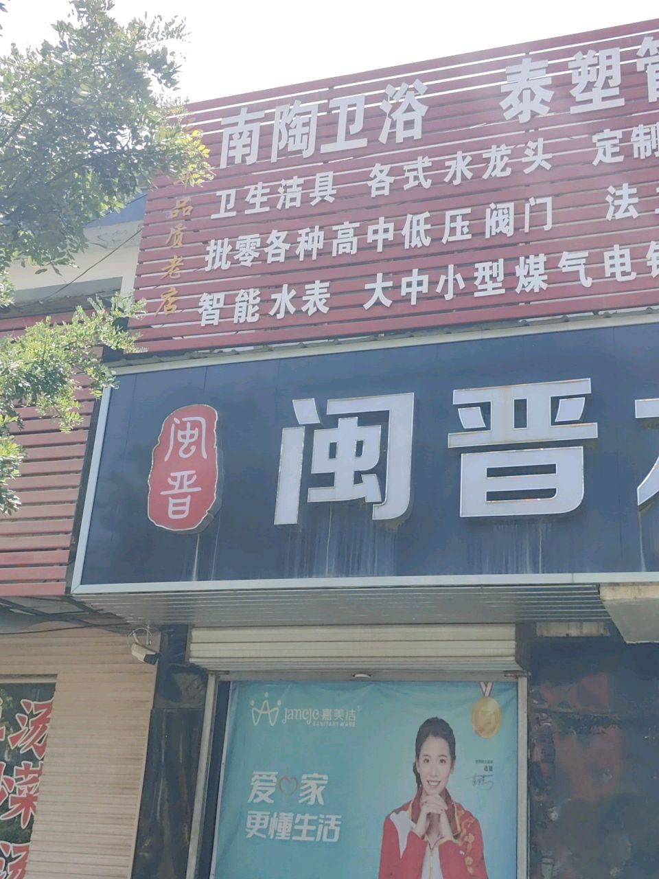 南陶卫浴(羿神西大街店)