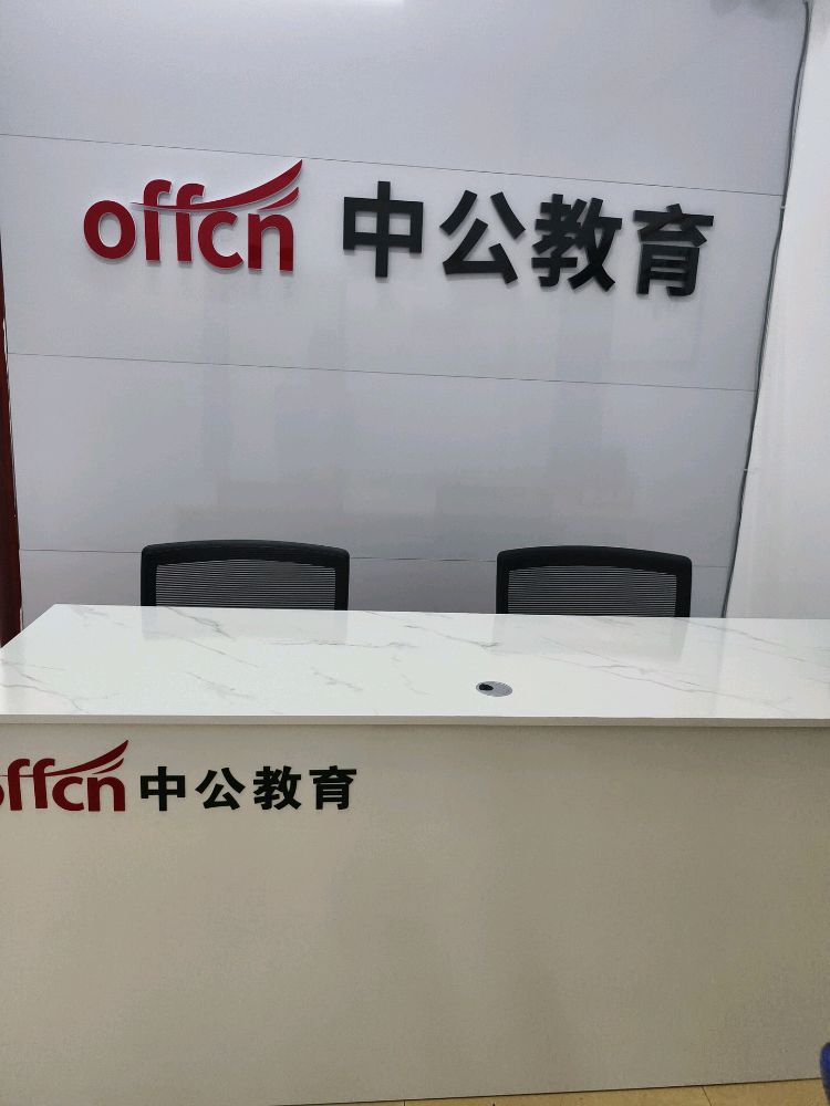 六盘水中公教育