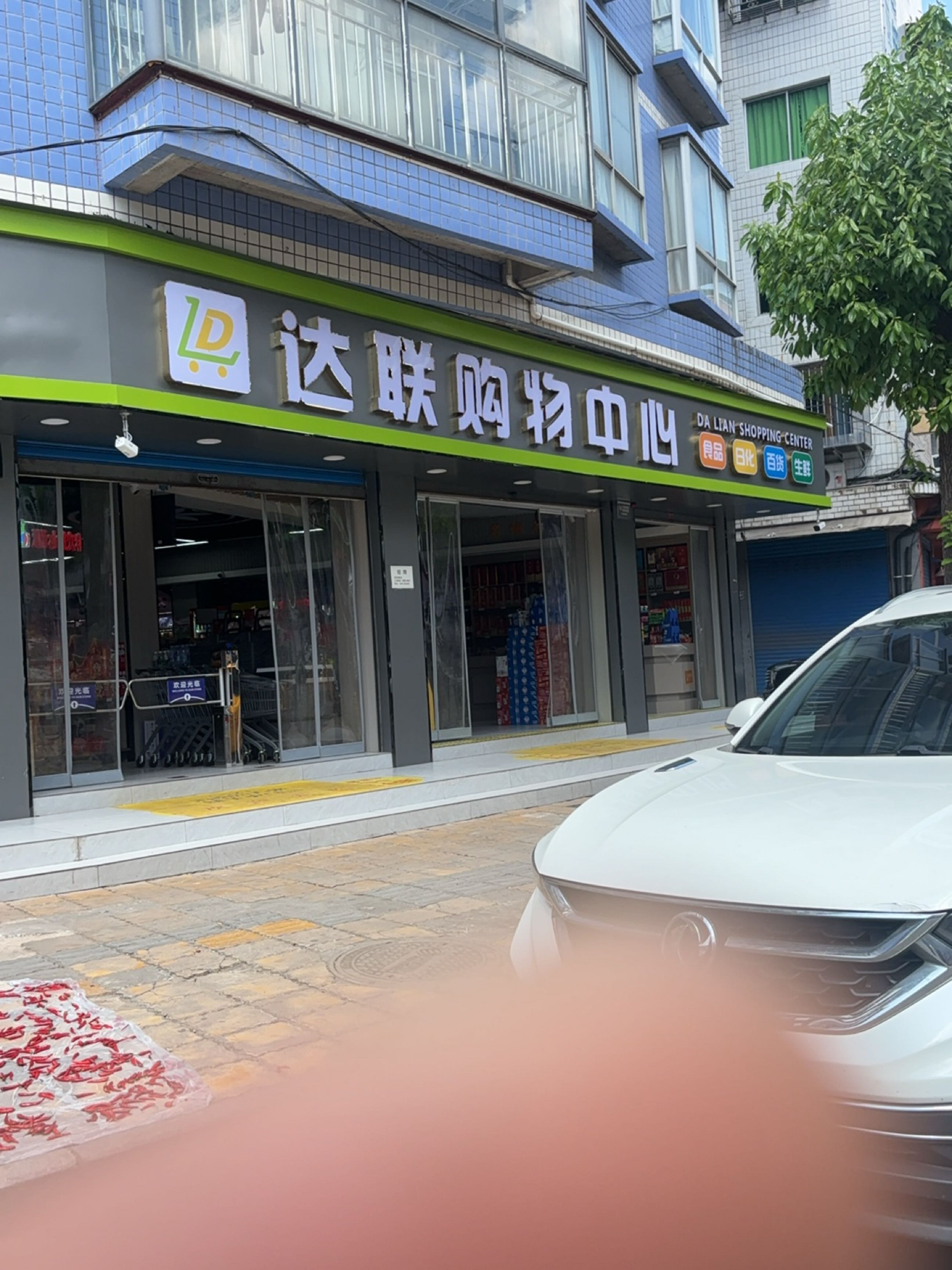 达联购物中心