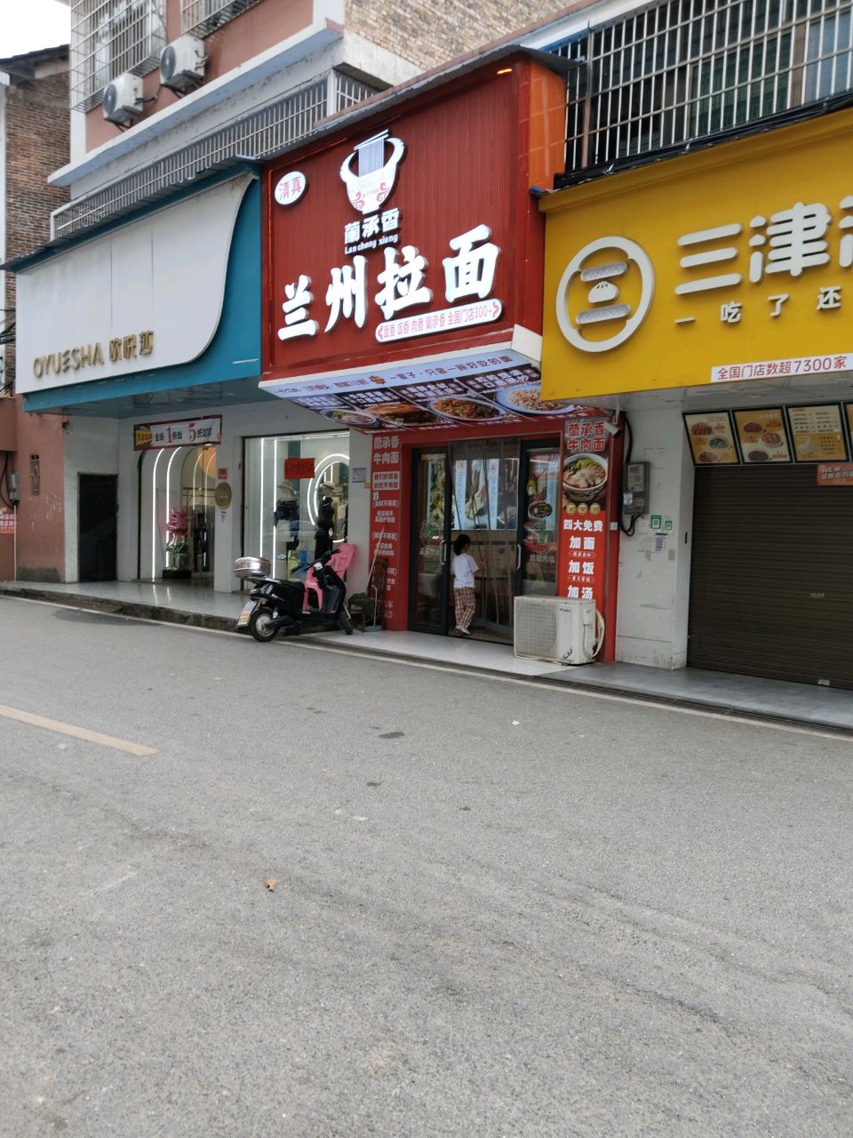 清真兰承香兰州拉面