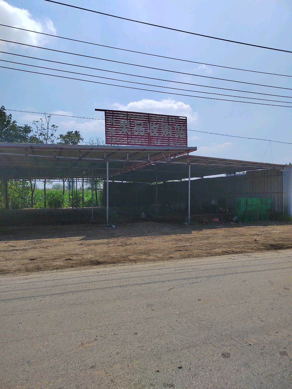 米庄果品收购站