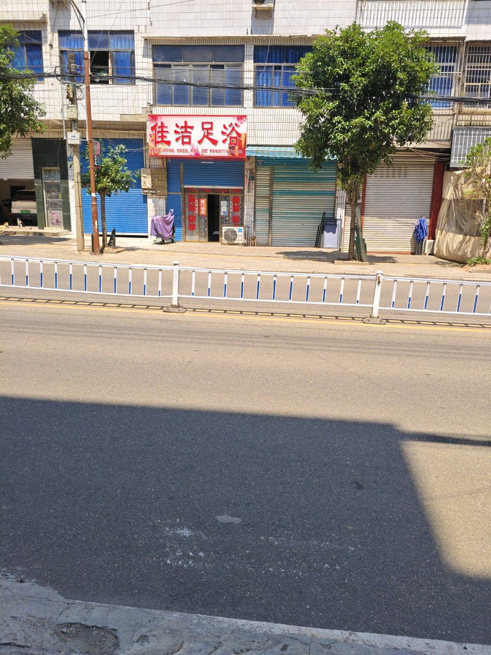 佳洁足浴