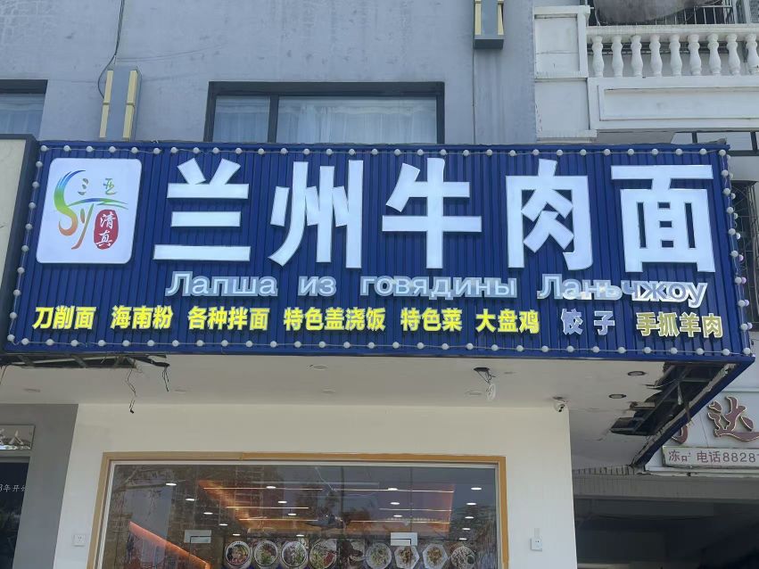 清真兰州牛肉拉面(第一市场店)