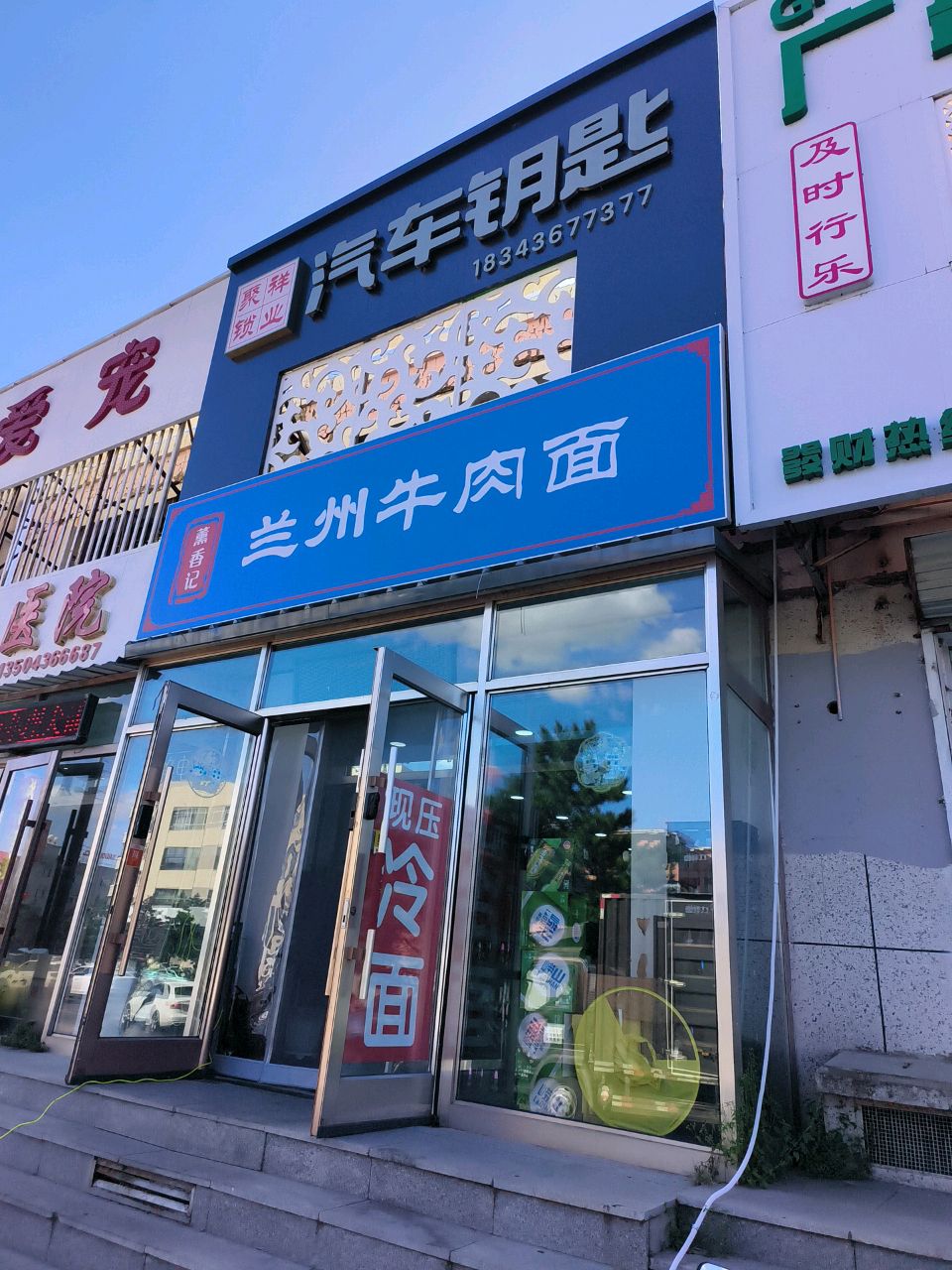 薰香记兰州牛肉面