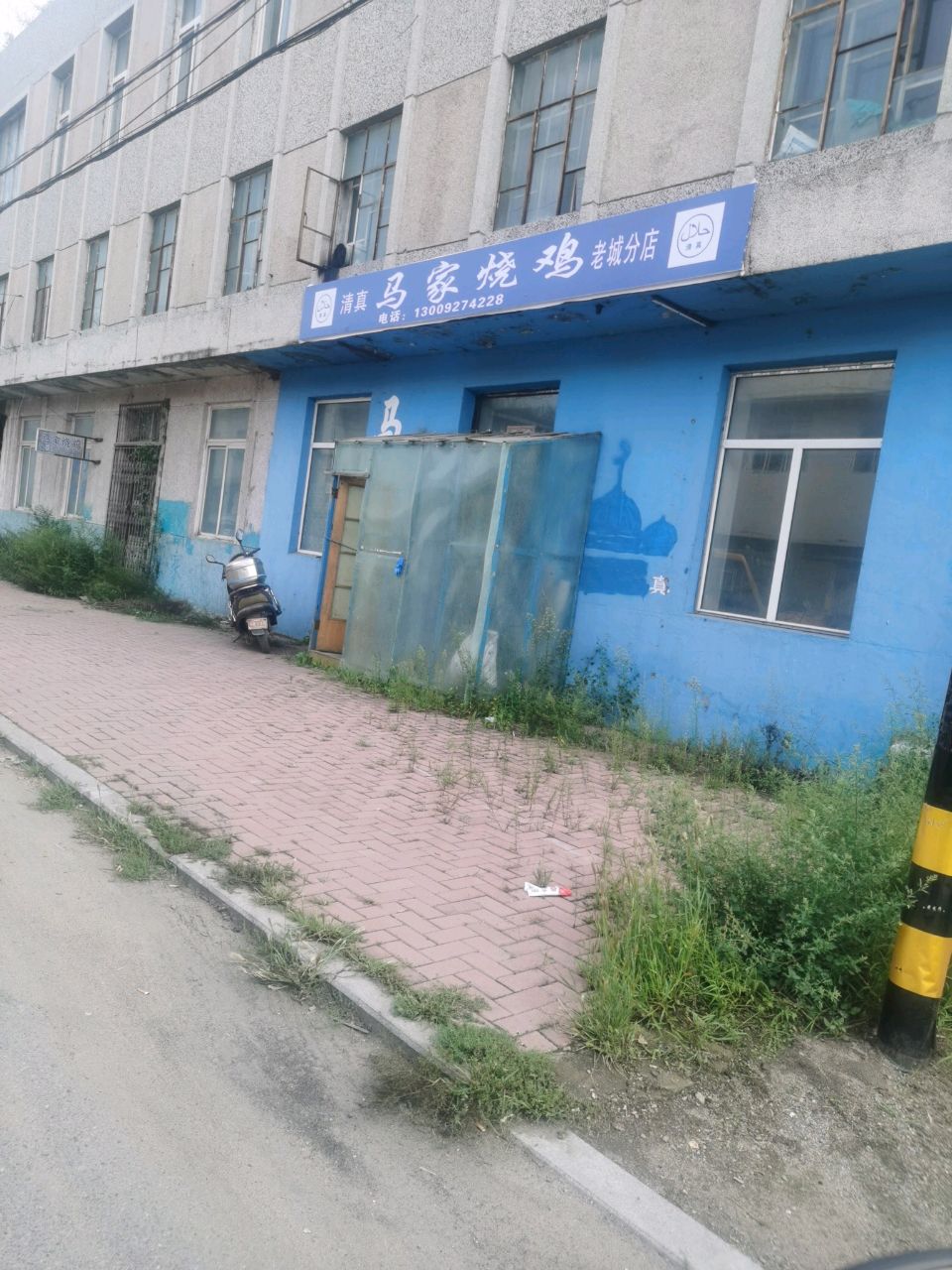 清真马家烧鸡(老城分店)
