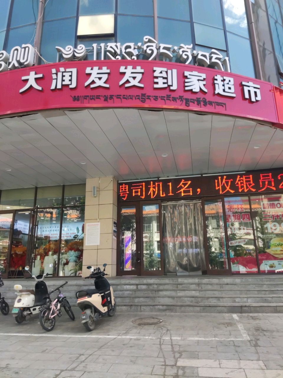 甘南大润发发到家购物广场(东四路店)