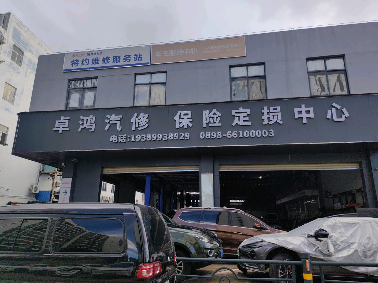 卓鸿汽修保险定损中心