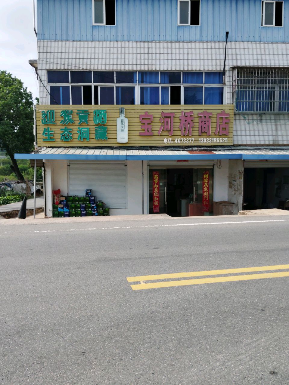 宝河桥商店