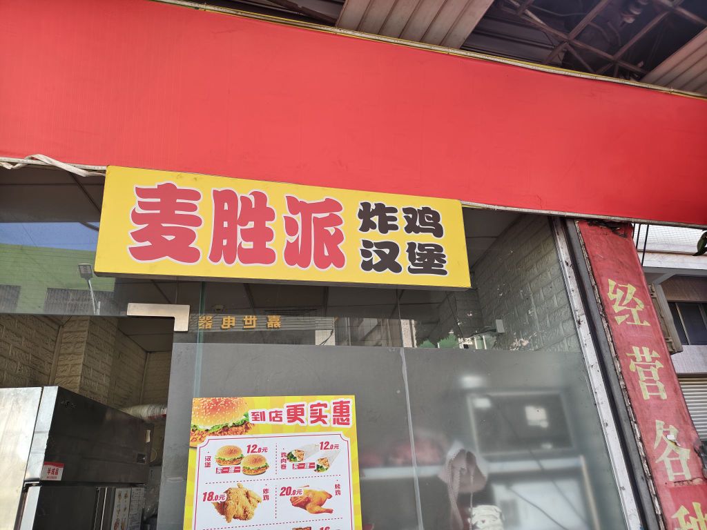 麦胜派(小榄西区)