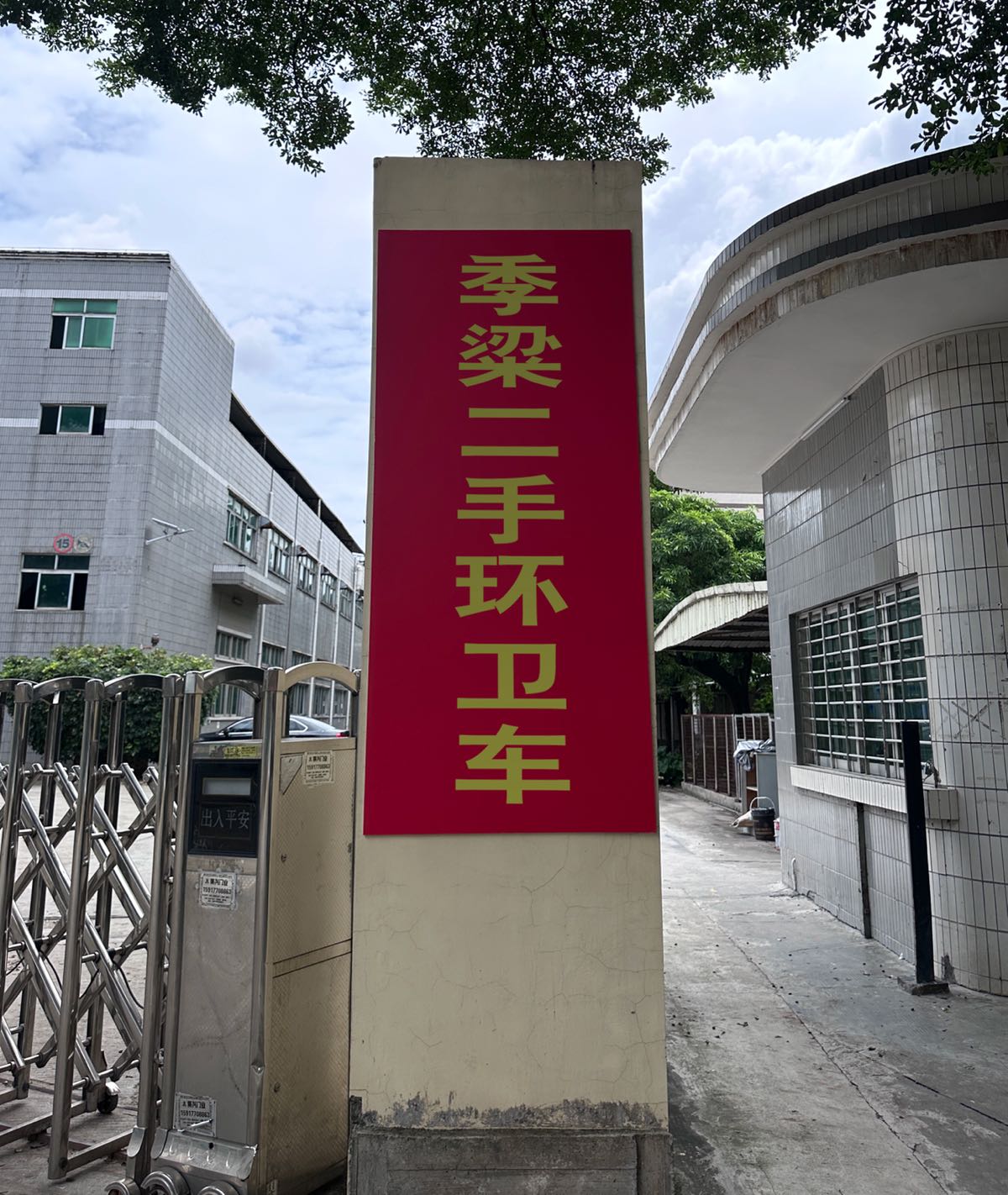 季粱二手环卫车