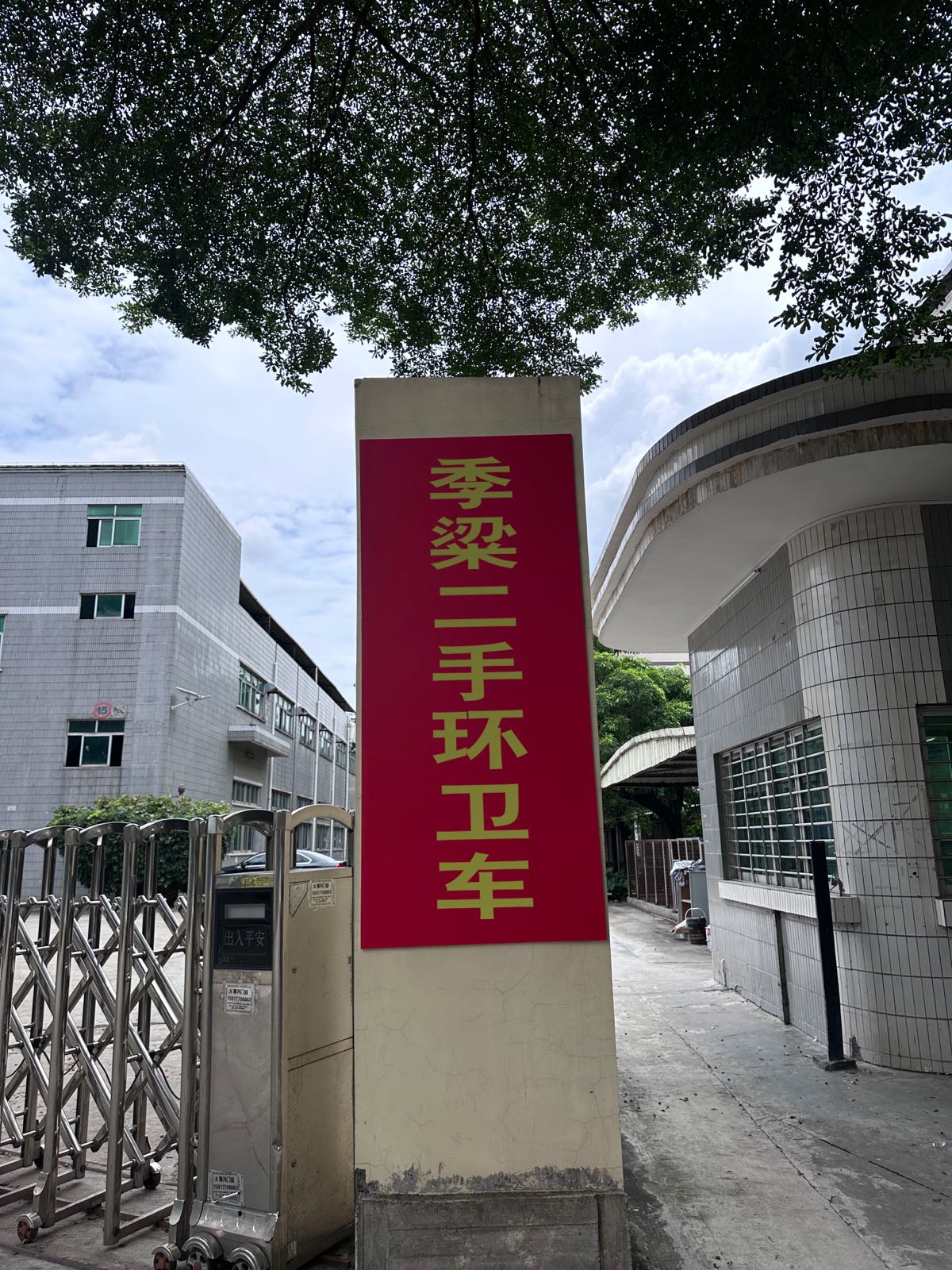 季粱二手环卫车