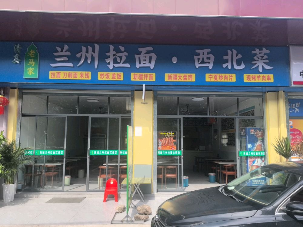 清真老马家兰州拉面西北菜