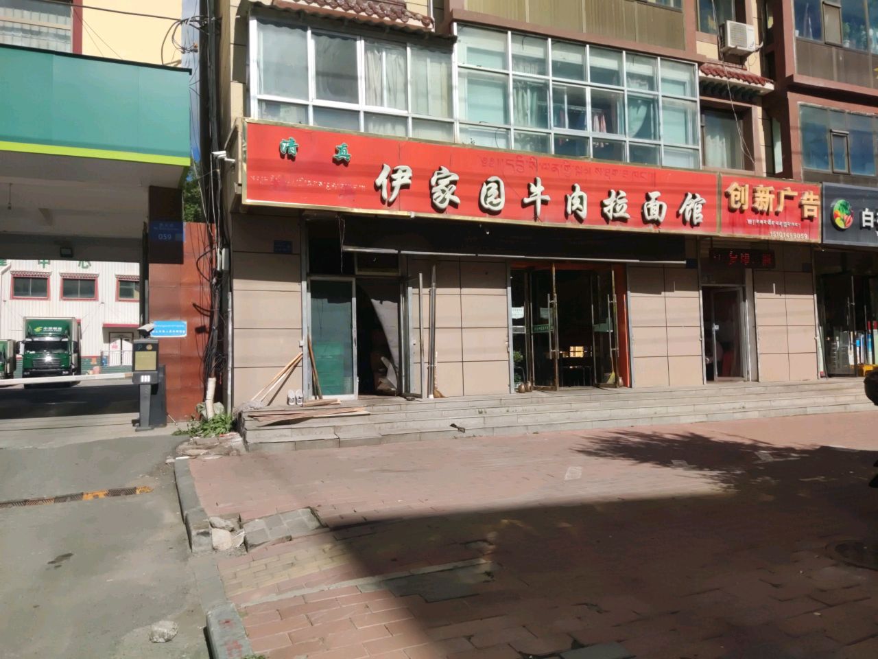 清真伊家园牛肉拉面馆