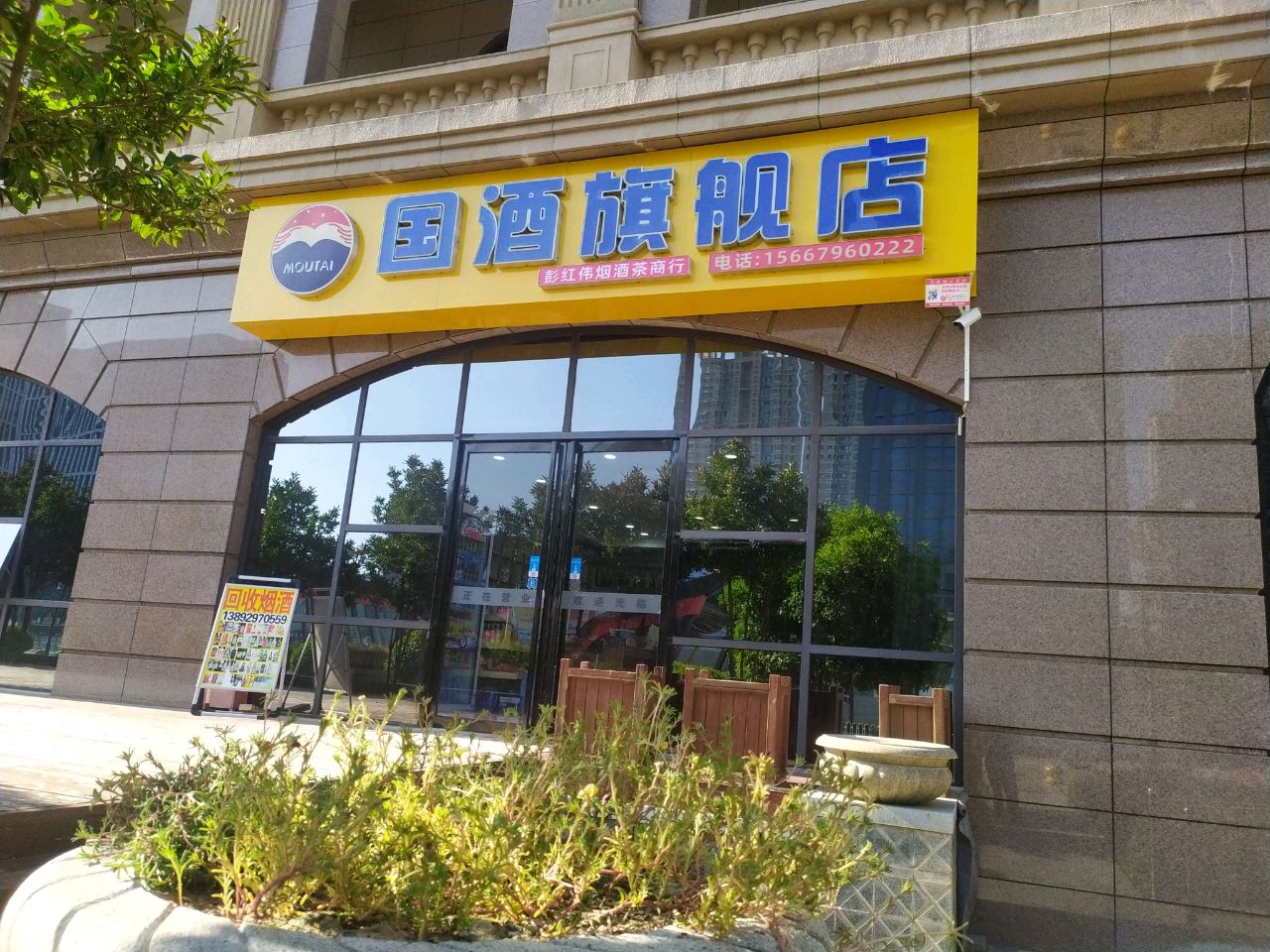 国酒旗舰店(咸阳海泉湾维景国际大酒店)